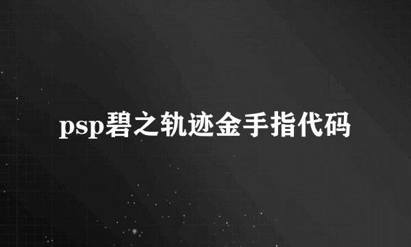 psp碧之轨迹金手指代码