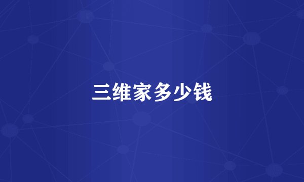 三维家多少钱