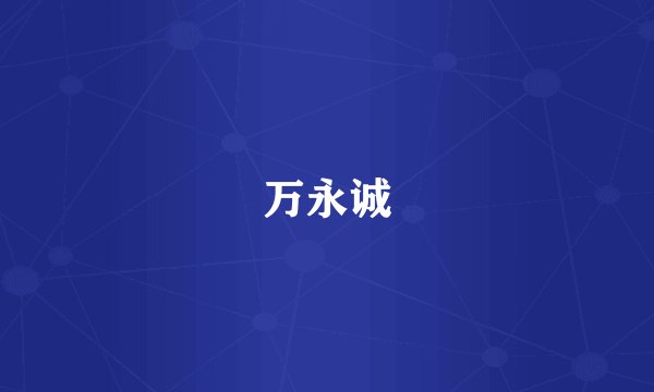 万永诚