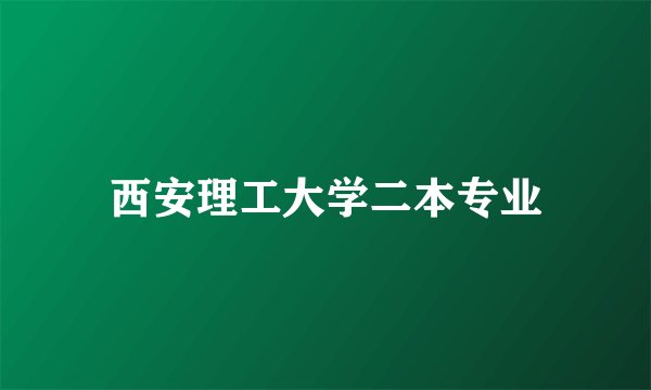 西安理工大学二本专业