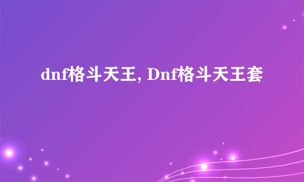dnf格斗天王, Dnf格斗天王套