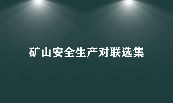 矿山安全生产对联选集