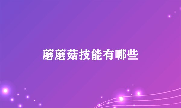 蘑蘑菇技能有哪些
