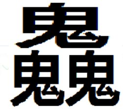 “三个鬼”念什么？