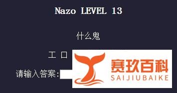 nazo game攻略