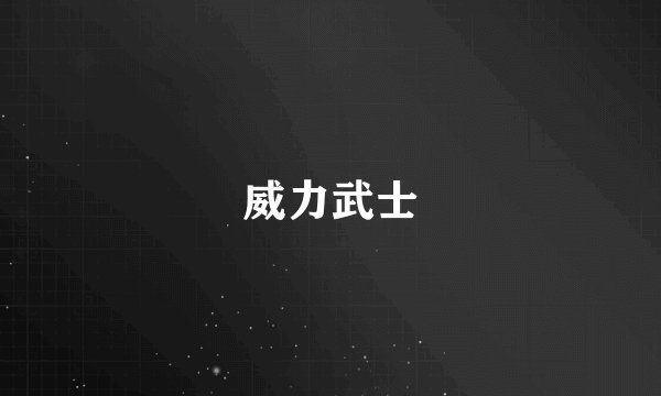 威力武士