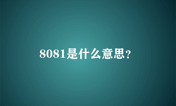 8081是什么意思？