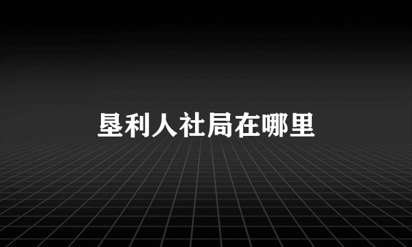 垦利人社局在哪里