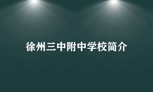 徐州三中附中学校简介