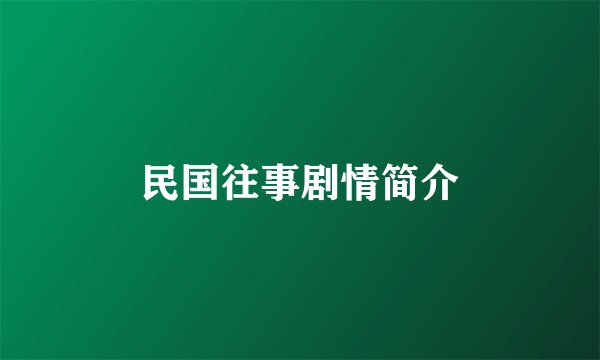 民国往事剧情简介