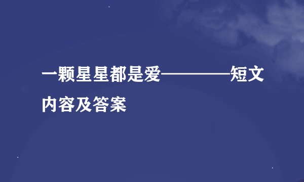 一颗星星都是爱————短文内容及答案