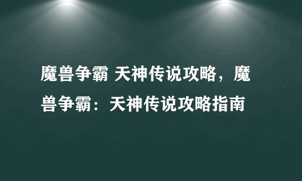魔兽争霸 天神传说攻略，魔兽争霸：天神传说攻略指南