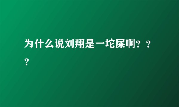 为什么说刘翔是一坨屎啊？？？
