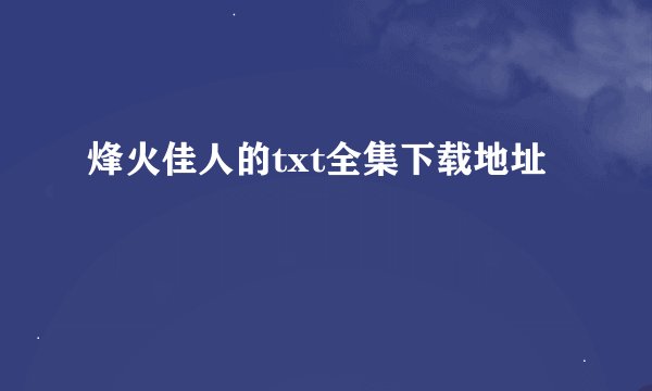 烽火佳人的txt全集下载地址