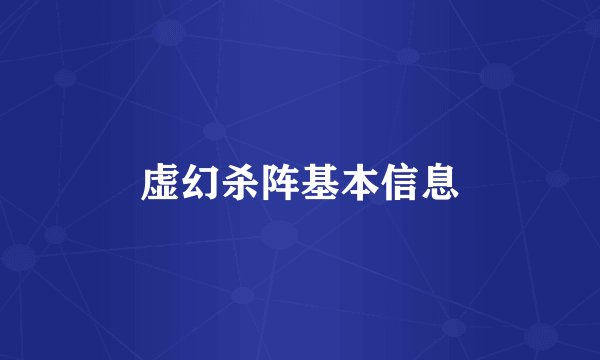 虚幻杀阵基本信息