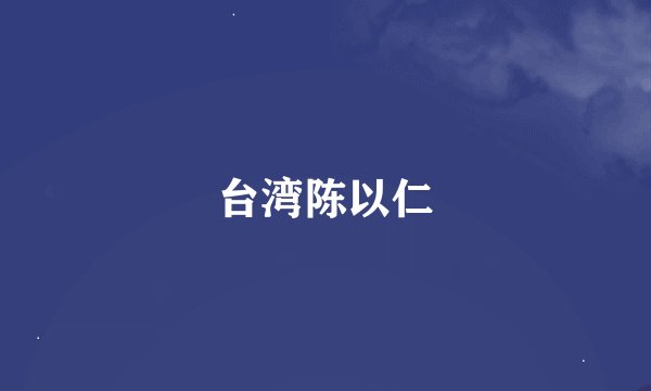 台湾陈以仁