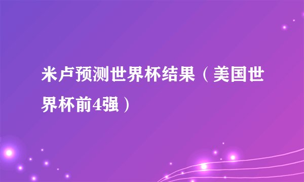 米卢预测世界杯结果（美国世界杯前4强）