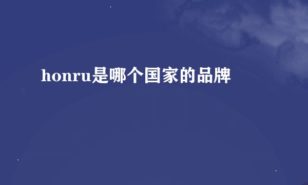 honru是哪个国家的品牌