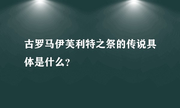 古罗马伊芙利特之祭的传说具体是什么？