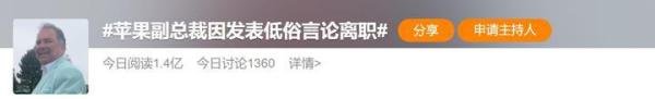 好好的人，就是长了一张臭嘴∣苹果副总裁发表低俗言论而离职