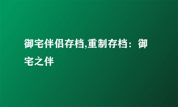 御宅伴侣存档,重制存档：御宅之伴
