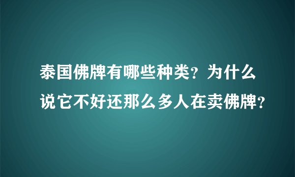 泰国佛牌有哪些种类？为什么说它不好还那么多人在卖佛牌？