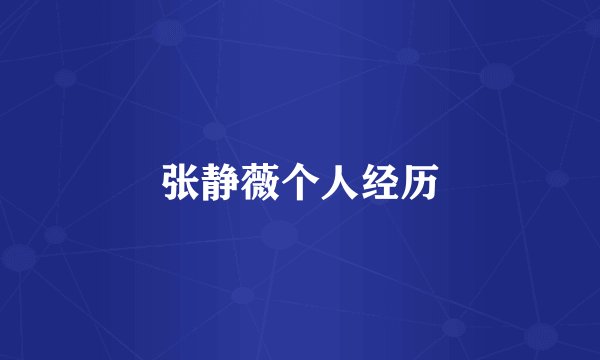 张静薇个人经历