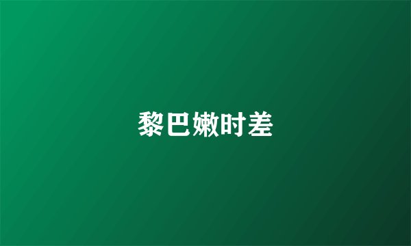 黎巴嫩时差