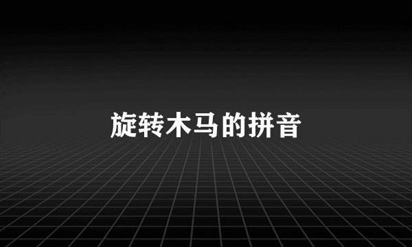 旋转木马的拼音