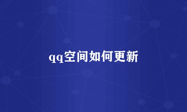 qq空间如何更新