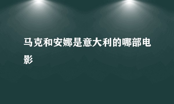 马克和安娜是意大利的哪部电影