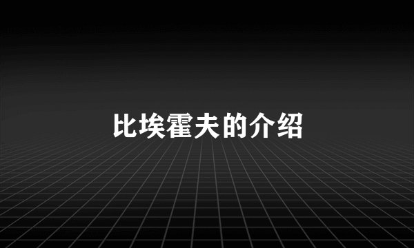 比埃霍夫的介绍