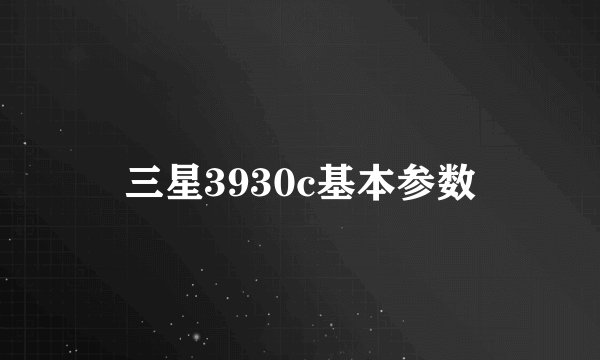 三星3930c基本参数