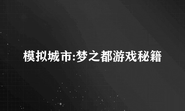 模拟城市:梦之都游戏秘籍