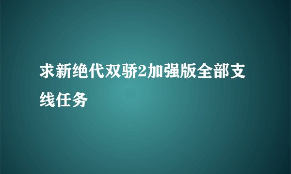 求新绝代双骄2加强版全部支线任务