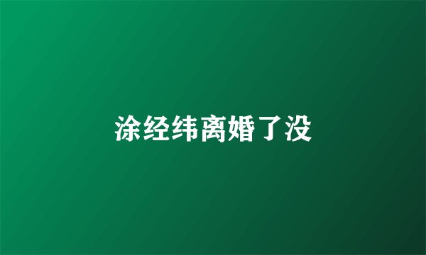 涂经纬离婚了没