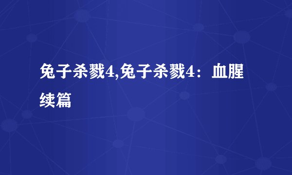 兔子杀戮4,兔子杀戮4：血腥续篇