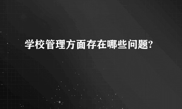 学校管理方面存在哪些问题?