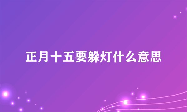 正月十五要躲灯什么意思
