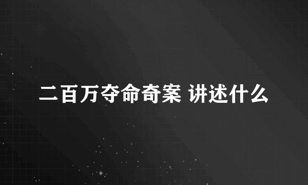 二百万夺命奇案 讲述什么