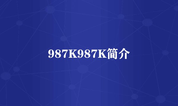 987K987K简介