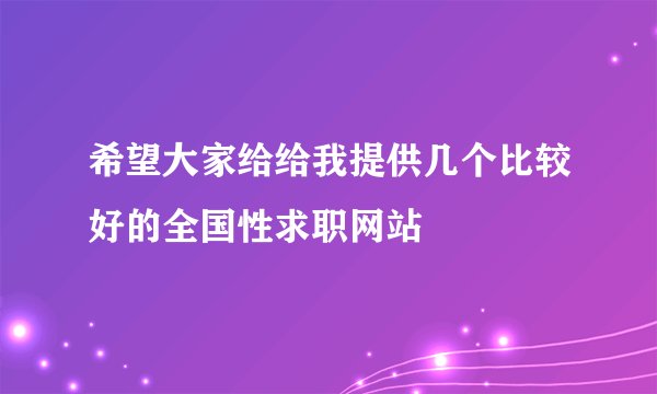 希望大家给给我提供几个比较好的全国性求职网站
