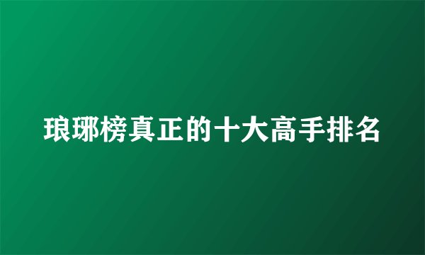琅琊榜真正的十大高手排名