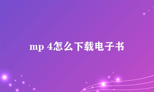 mp 4怎么下载电子书