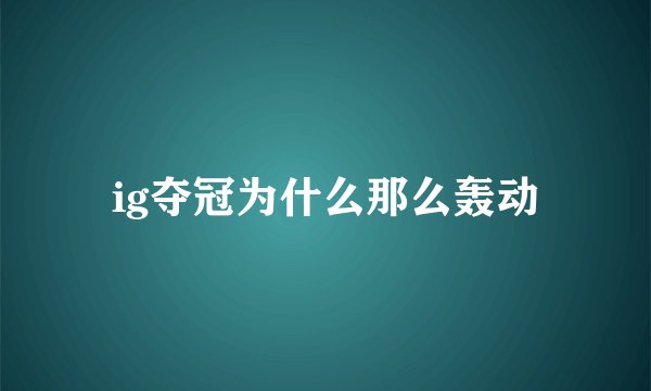 ig夺冠为什么那么轰动