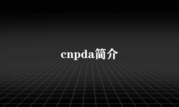 cnpda简介