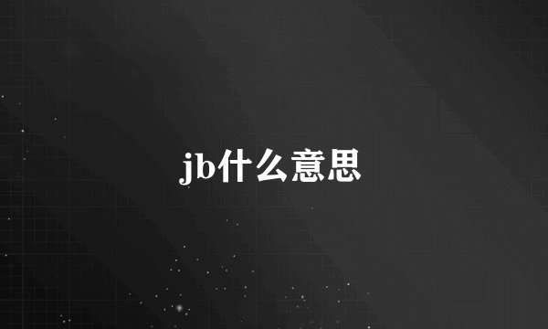 jb什么意思