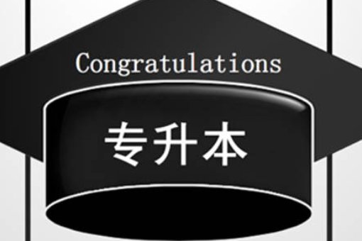 专升本报名入口官网2023报名时间