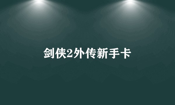剑侠2外传新手卡