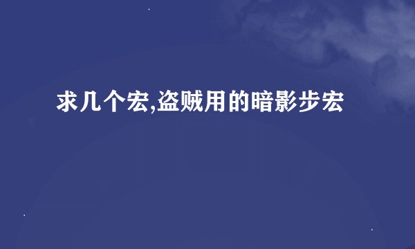 求几个宏,盗贼用的暗影步宏